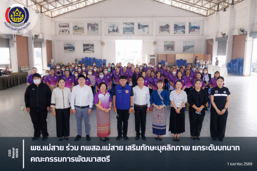 พช.แม่สาย ร่วม กพสอ.แม่สาย เสริมทักษะบุคลิกภาพ ยกระดับบทบาทคณะกรรมการพัฒนาสตรี