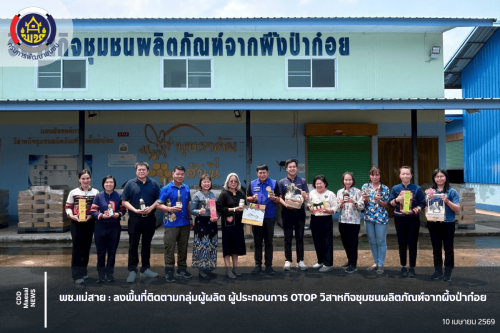พช.แม่สาย : ลงพื้นที่ติดตาม กลุ่มผู้ผลิต ผู้ประกอบการ OTOP วิสาหกิจชุมชนผลิตภัณฑ์จากผึ้งป่าก๋อย