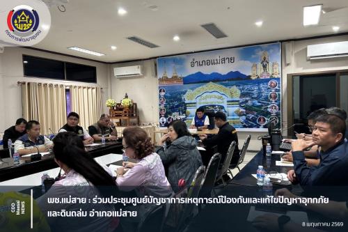  พช.แม่สาย : ร่วมประชุมศูนย์บัญชาการเหตุการณ์ป้องกันและแก้ไขปัญหาอุทกภัย และดินถล่ม อำเภอแม่สาย