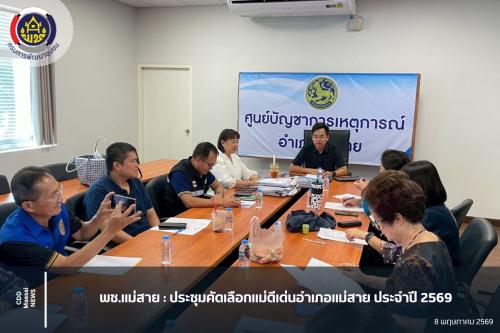  พช.แม่สาย : ประชุมคัดเลือกแม่ดีเด่นอำเภอแม่สาย ประจำปี 2569