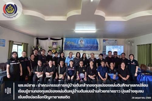 พช.แม่สาย :  นำคณะกรรมการหมู่บ้านต้นกล้ากองทุนแม่ของแผ่นดินศึกษาแลกเปลี่ยนเรียนรู้งานกองทุนแม่ของแผ่นดินหมู่บ้านต้นแบบบ้านห้วยทรายขาว มุ่งสร้างชุมชนเข้มแข็งปลดล็อกปัญหายาเสพติด