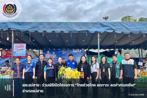 พช.แม่สาย : ร่วมพิธีเปิดโครงการ “ไทยช่วยไทย ลดภาระ ลดค่าครองชีพ” อำเภอแม่สาย