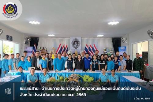 พช.แม่สาย : ดำเนินการประกวดหมู่บ้านกองทุนแม่ของแผ่นดินดีเด่นระดับจังหวัด ประจำปีงบประมาณ พ.ศ. 2569 