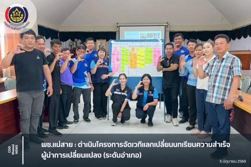 พช.แม่สาย : ดำเนินโครงการจัดเวทีแลกเปลี่ยนบทเรียนความสำเร็จผู้นำการเปลี่ยนแปลง (ระดับอำเภอ)