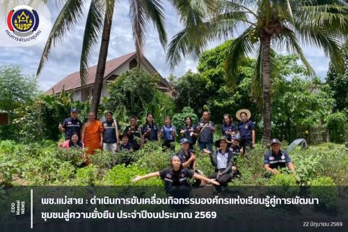 พช.แม่สาย : ดำเนินการขับเคลื่อนกิจกรรมองค์กรแห่งเรียนรู้คู่การพัฒนาชุมชนสู่ความยั่งยืน ประจำปีงบประมาณ 2569