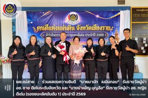 ร่วมแสดงความยินดี "นายมานัท เนมินทอน" รับรางวัลผู้นำ อช. ชาย ดีเด่นระดับจังหวัด และ "นางบำเพ็ญ บุญลือ" รับรางวัลผู้นำ อช. หญิง ดีเด่น (รองชนะเลิศอันดับ 1) ประจำปี 2569
