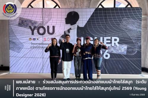 ร่วมสนับสนุนการประกวดนักออกแบบผ้าไทยใส่สนุก (ระดับภาคเหนือ) ตามโครงการนักออกแบบผ้าไทยใส่ให้สนุกรุ่นใหม่ 2569 (Young Designer 2026)