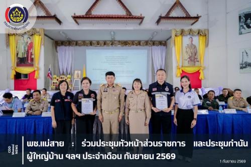 ร่วมประชุมหัวหน้าส่วนราชการ และประชุมกำนัน ผู้ใหญบ่าน ฯลฯ ประจำเดือน กันยายน 2569