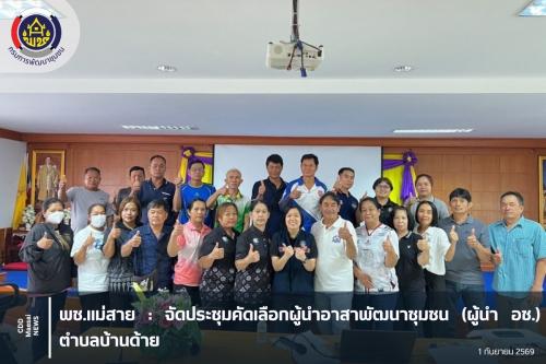 จัดประชุมคัดเลือกผู้นำอาสาพัฒนาชุมชน (ผู้นำ อช.) ตำบลบ้านด้าย