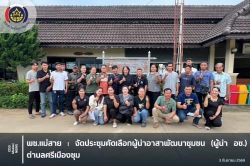 จัดประชุมคัดเลือกผู้นำอาสาพัฒนาชุมชน (ผู้นำ อช.) ตำบลศรีเมืองชุม