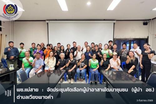 จัดประชุมคัดเลือกผู้นำอาสาพัฒนาชุมชน (ผู้นำ อช.) ตำบลเวียงพางคำ