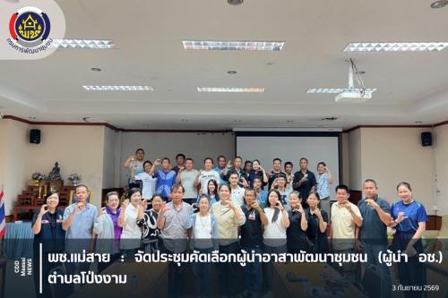 จัดประชุมคัดเลือกผู้นำอาสาพัฒนาชุมชน (ผู้นำ อช.) ตำบลโป่งงาม