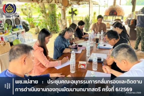 ประชุมคณะอนุกรรมการกลั่นกรองและติดตามการดำเนินงานกองทุนพัฒนาบทบาทสตรี ครั้งที่ 6/2569