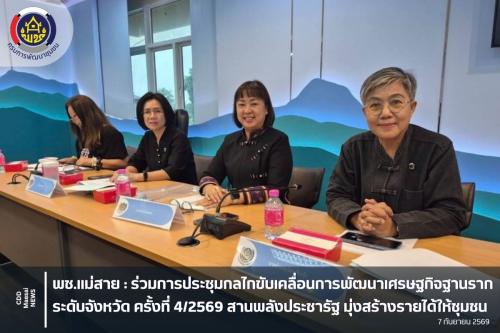 ร่วมการประชุมกลไกขับเคลื่อนการพัฒนาเศรษฐกิจฐานรากระดับจังหวัด ครั้งที่ 4/2569 สานพลังประชารัฐ มุ่งสร้างรายได้ให้ชุมชน