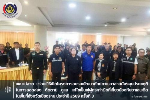 ร่วมพิธีเปิดโครงการอบรมพัฒนาศักยภาพอาสาสมัครคุมประพฤติ ในการสอดส่อง ติดตาม ดูแล แก้ไขฟื้นฟูผู้กระทำผิดที่เกี่ยวข้องกับยาเสพติดในพื้นที่จังหวัดเชียงราย ประจำปี 2569 ครั้งที่ 3