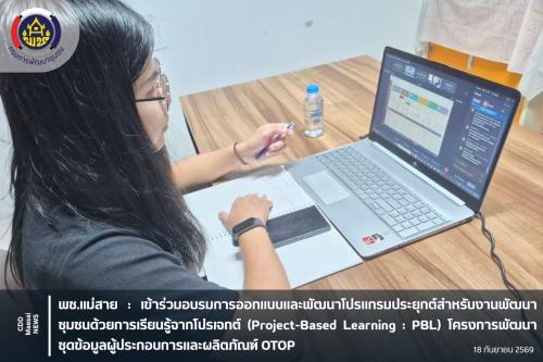 เข้าร่วมอบรมการออกแบบและพัฒนาโปรแกรมประยุกต์สำหรับงานพัฒนาชุมชนด้วยการเรียนรู้จากโปรเจกต์ (Project-Based Learning : PBL) โครงการพัฒนาชุดข้อมูลผู้ประกอบการและผลิตภัณฑ์ OTOP