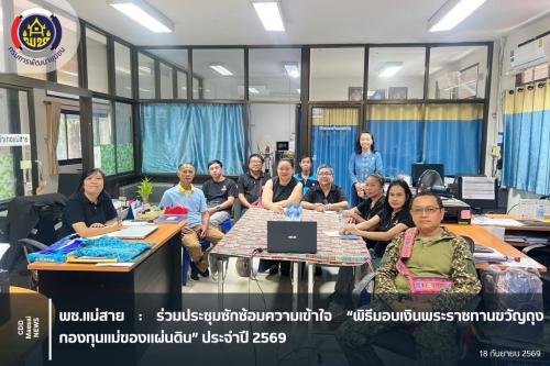 ร่วมประชุมซักซ้อมความเข้าใจ “พิธีมอบเงินพระราชทานขวัญถุงกองทุนแม่ของแผ่นดิน” ประจำปี 2569