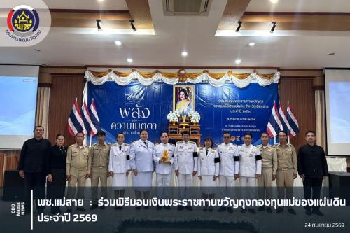 ร่วมพิธีมอบเงินพระราชทานขวัญถุงกองทุนแม่ของแผ่นดิน จังหวัดเชียงราย ประจำปี 2569