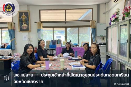 ประชุมเจ้าหน้าที่พัฒนาชุมชนประเด็นถอดบทเรียน จังหวัดเชียงราย
