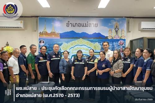 ประชุมคัดเลือกคณะกรรมการชมรมผู้นำอาสาพัฒนาชุมชนอำเภอแม่สาย (พ.ศ.2570 - 2573)