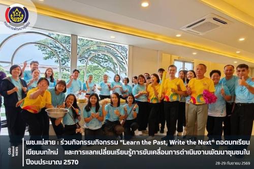 ร่วมกิจกรรม "Learn the Past, Write the Next" ถอดบทเรียน เขียนบทใหม่ และการแลกเปลี่ยนเรียนรู้การขับเคลื่อนการดำเนินงานพัฒนาชุมชนในปีงบประมาณ 2570