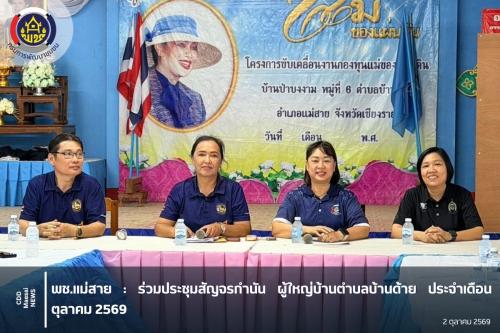ร่วมประชุมสัญจรกำนัน ผู้ใหญ่บ้านตำบลบ้านด้าย ประจำเดือนตุลาคม 2569