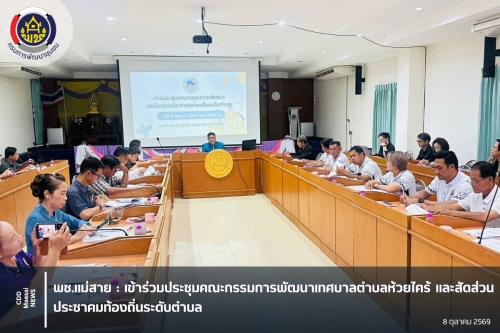 เข้าร่วมประชุมคณะกรรมการพัฒนาเทศบาลตำบลห้วยไคร้ และสัดส่วนประชาคมท้องถิ่นระดับตำบล