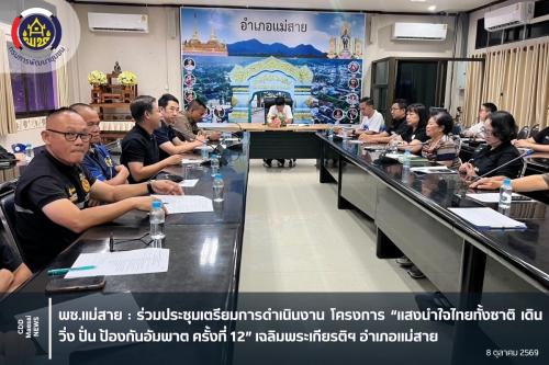 ร่วมประชุมเตรียมการดำเนินงาน โครงการ “แสงนำใจไทยทั้งชาติ เดิน วิ่ง ปั่น ป้องกันอัมพาต ครั้งที่ 12” เฉลิมพระเกียรติฯ อำเภอแม่สาย