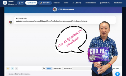 CDD AI ผู้ช่วยพัฒนากร