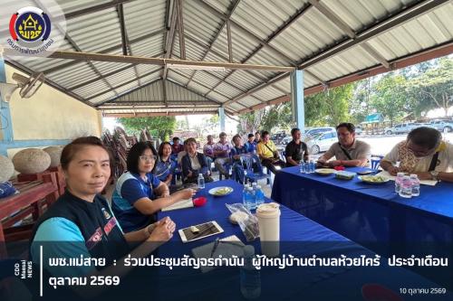 ร่วมประชุมสัญจรกำนัน ผู้ใหญ่บ้านตำบลห้วยไคร้ ประจำเดือนตุลาคม 2569