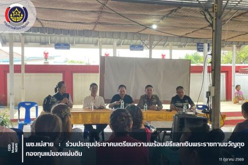ร่วมประชุมประชาคมเตรียมความพร้อมพิธีแลกเงินพระราชทานขวัญถุงกองทุนแม่ของแผ่นดิน