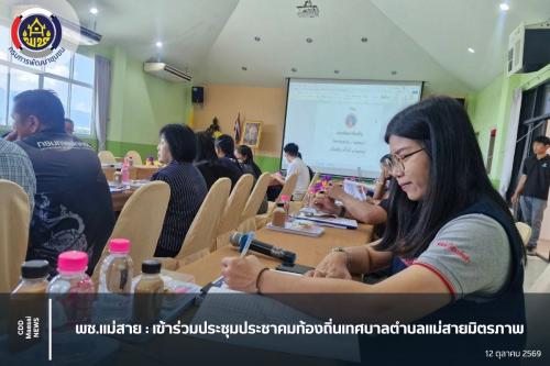 เข้าร่วมประชุมประชาคมท้องถิ่นเทศบาลตำบลแม่สายมิตรภาพ
