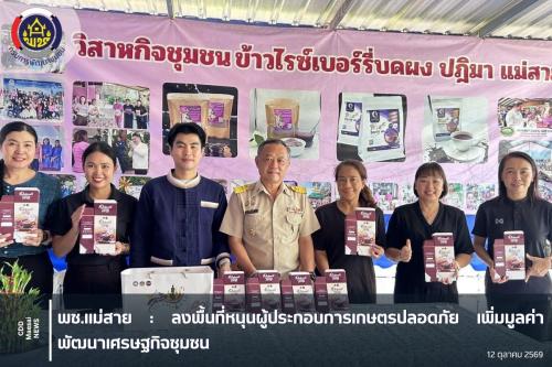 ลงพื้นที่หนุนผู้ประกอบการเกษตรปลอดภัย เพิ่มมูลค่า พัฒนาเศรษฐกิจชุมชน