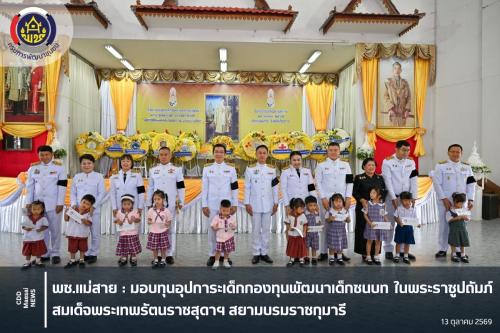มอบทุนอุปการะเด็กกองทุนพัฒนาเด็กชนบท ในพระราชูปถัมภ์ สมเด็จพระเทพรัตนราชสุดาฯ สยามบรมราชกุมารี