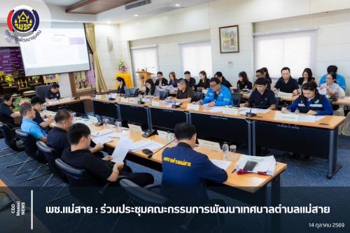 ร่วมประชุมคณะกรรมการพัฒนาเทศบาลตำบลแม่สาย