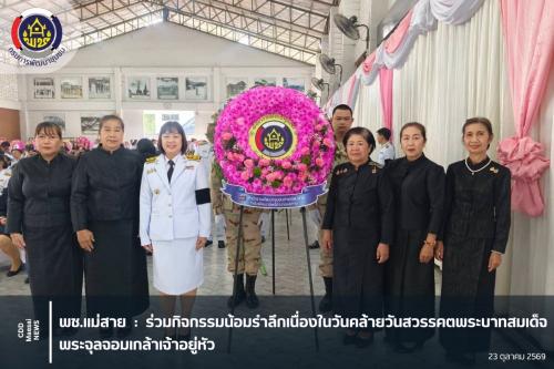 ร่วมกิจกรรมน้อมรำลึกเนื่องในวันคล้ายวันสวรรคตพระบาทสมเด็จพระจุลจอมเกล้าเจ้าอยู่หัว