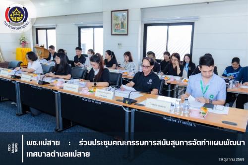 ร่วมประชุมคณะกรรมการสนับสุนการจัดทำแผนพัฒนาเทศบาลตำบลแม่สาย