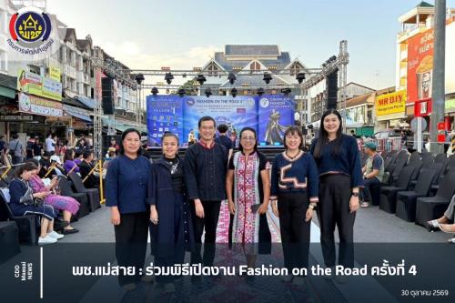 ร่วมพิธีเปิดงาน Fashion on the Road ครั้งที่ 4