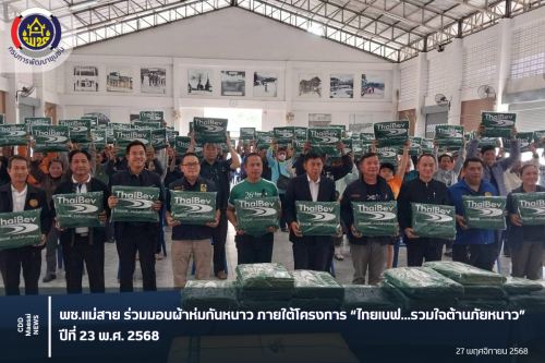 พช.แม่สาย ร่วมมอบผ้าห่มกันหนาวโครงการ "ไทยเบฟ...รวมใจต้ายภัยหนาว" ปีที่ 23 พ.ศ. 2568