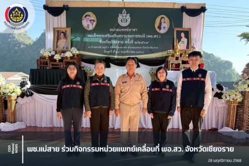 พช.แม่สาย ร่วมกิจกรรมหน่วยแพทย์เคลื่อนที่ พอ.สว. จังหวัดเชียงราย