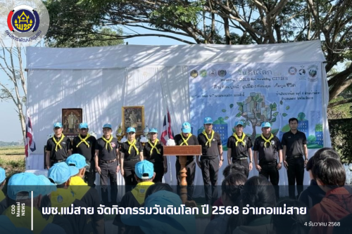 พช.แม่สาย จัดกิจกรรมวันดินโลก ปี 2568 อำเภอแม่สาย